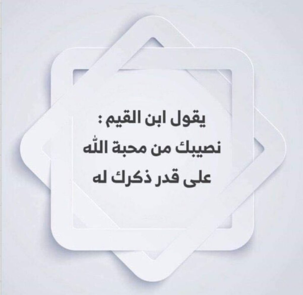 amnaalsulaiman's tweet photo. #اللهم_صل_وسلم_على_نبينا_םבםבﷺ
علامة حُبِّ الله ؛ كثرةُ ذكره فإنك لا تحب شيئاً إلا أكثرت ذكره 
اللهم اجعلنا لك ذكّارين يا رب يا رحيم 
اللهم اعنا على ذكرك وشكرك وحسن عبادتك 🤲 https://t.co/pW3zXDMTwj