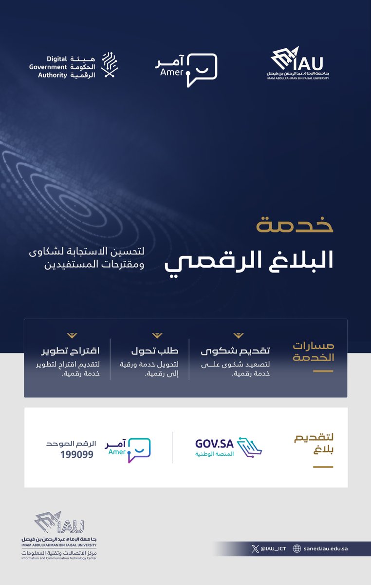 IAU_ICT's tweet photo. انطلاقاً من التزام الجامعة بتعزيز جودة خدماتها الرقمية وتقديم تجربة متميزة لكافة المستفيدين، يسعدنا تعريفكم بخدمة #بلاغ_رقمي عبر مركز "آمر". 

وهي خدمة تهدف إلى فتح قناة تواصل مباشرة وفعّالة تضمن وصول صوتكم للمساهمة في تحسين مخرجاتنا التقنية. https://t.co/6ZhodibaqP