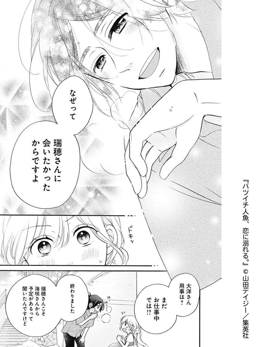 💐ココハナ7月号掲載作品を紹介💐
//
笑顔が眩しいっっ☺️✨
\\
『バツイチ人魚、恋に溺れる。』【第3話】#山田デイジー

真面目で、頭でっかちになりがちな瑞穂に向けられる、きらっきらの笑顔☀️
大洋のストレートな言葉に、少しずつ瑞穂の心もほぐれてきたみたいですね! 