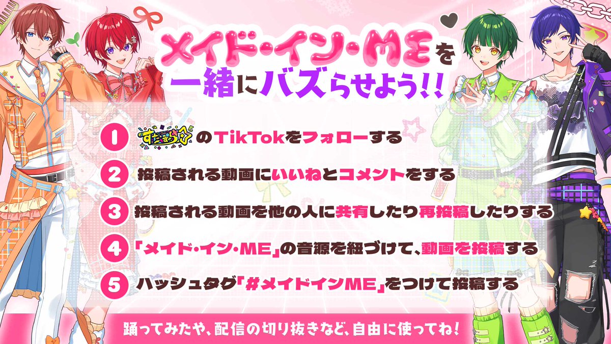 StarPola_info's tweet photo. 🌟 #すたぽら 「メイド・イン・ME」をバズらせよう！🌟

TikTokで「メイド・イン・ME」の音源をたくさん使ってね！🥺✨️

ハッシュタグ「#メイドインME」を付けてくれた投稿は、すたぽらメンバーがコメントしちゃうよ！✏️

音源は、すたぽら公式TikTokアカウントの♬マークからチェック！ https://t.co/ycAQwg8oxi