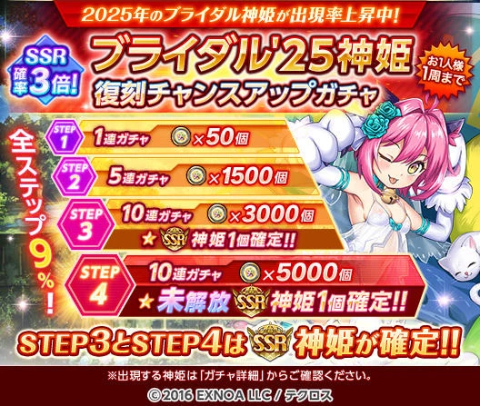 SSR確率3倍！ブライダル'25神姫復刻チャンスアップガチャ』を開催した
