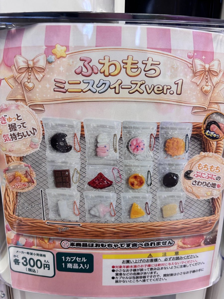大阪 #サンティフル三国商店街のガチャガチャ 情報✓ ①ふわもちミニ