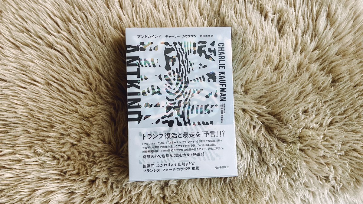 アントカインド 本 アントカインド チャーリー・カウフマン antkind