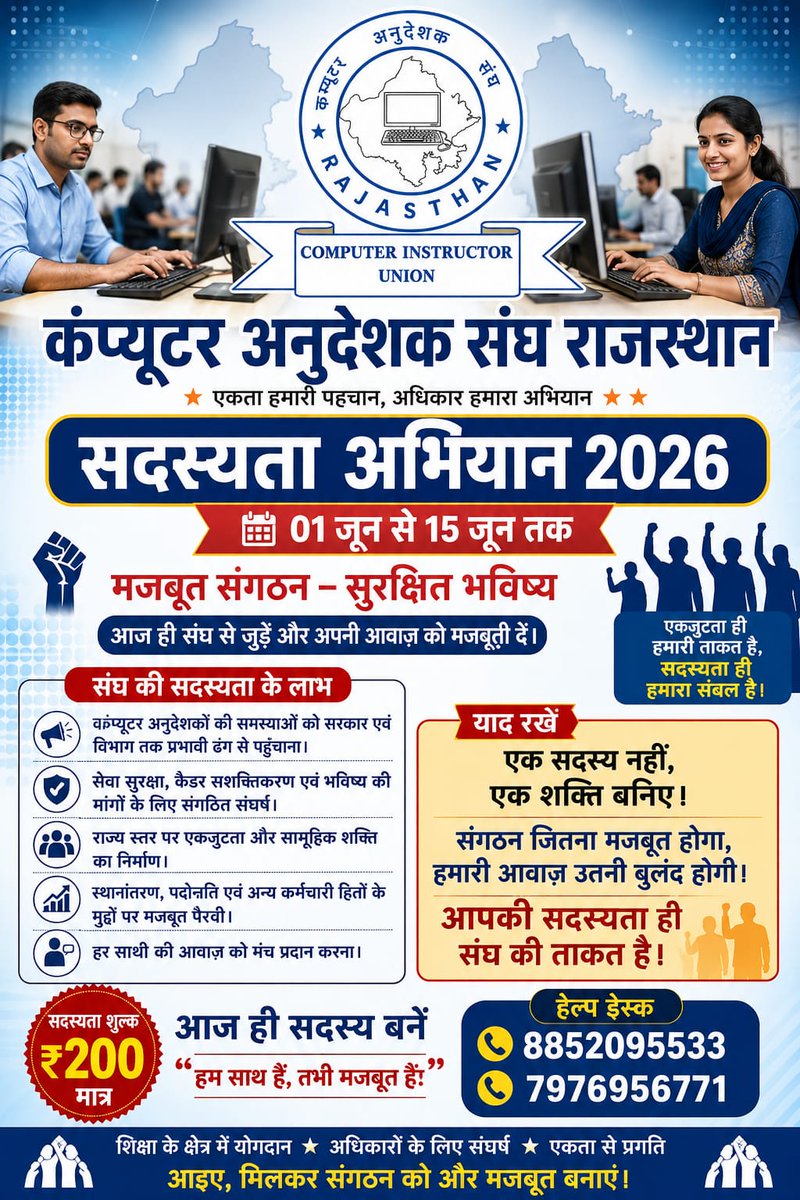 purshotambci's tweet photo. आज सदस्यता अभियान में जुड़कर संगठन की शक्ति बढ़ाएँ और अपने अधिकारों की इस लड़ाई में सक्रिय भागीदार बनें।

एकता हमारी ताकत है, संगठन हमारी पहचान।

#सदस्यता_अभियान #ComputerInstructor
#CAS_RAJASTHAN https://t.co/YSBCUZ7mA3