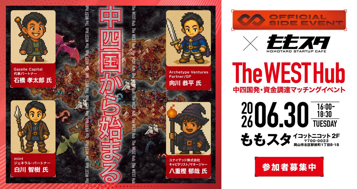 momo_start's tweet photo. ＼＼＼The WEST Hub中四国発・資金調達 マッチングイベント／／／  

日時：2026年06月30日（火）16:00～18:30 
場所：ももスタ  

各金融機関が推薦する有望なシード起業家によるピッチを実施し、首都圏VCとのリアルな出会いの場を創出します！  

▼詳細はこちら
https://t.co/Heo2GZUjGm https://t.co/EtmWiSs3Xi