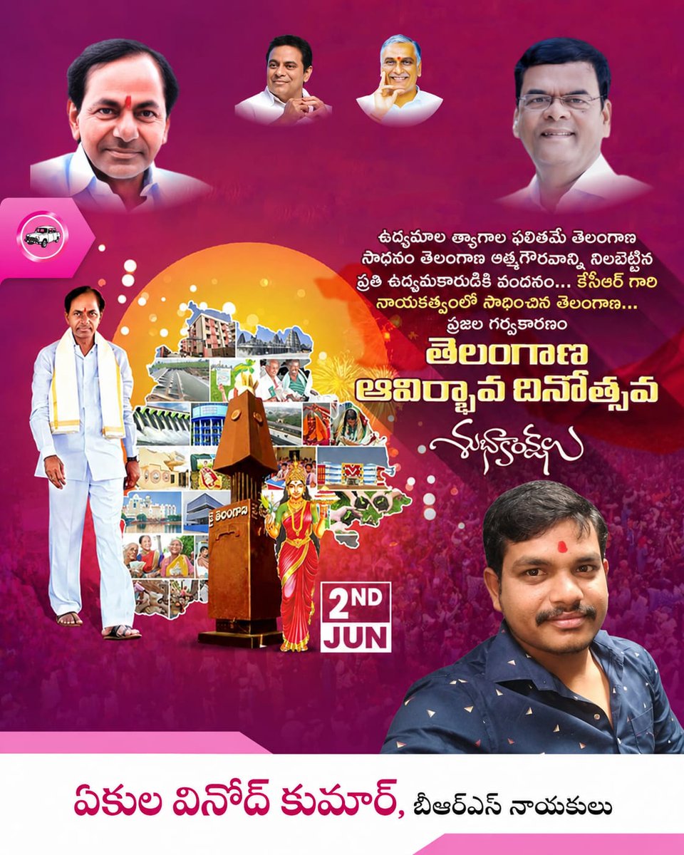 AekulaKumar's tweet photo. ఉద్యమాల త్యాగాల ఫలితమే తెలంగాణ సాధనం తెలంగాణ ఆత్మగౌరవాన్ని నిలబెట్టిన ప్రతి ఉద్యమకారుడికి వందనం... కేసీఆర్ గారి నాయకత్వంలో సాధించిన తెలంగాణ... ప్రజల గర్వకారణం తెలంగాణ ఆవిర్భావ దినోత్సవ శుభాకాంక్షలు. https://t.co/1Kxh346ate