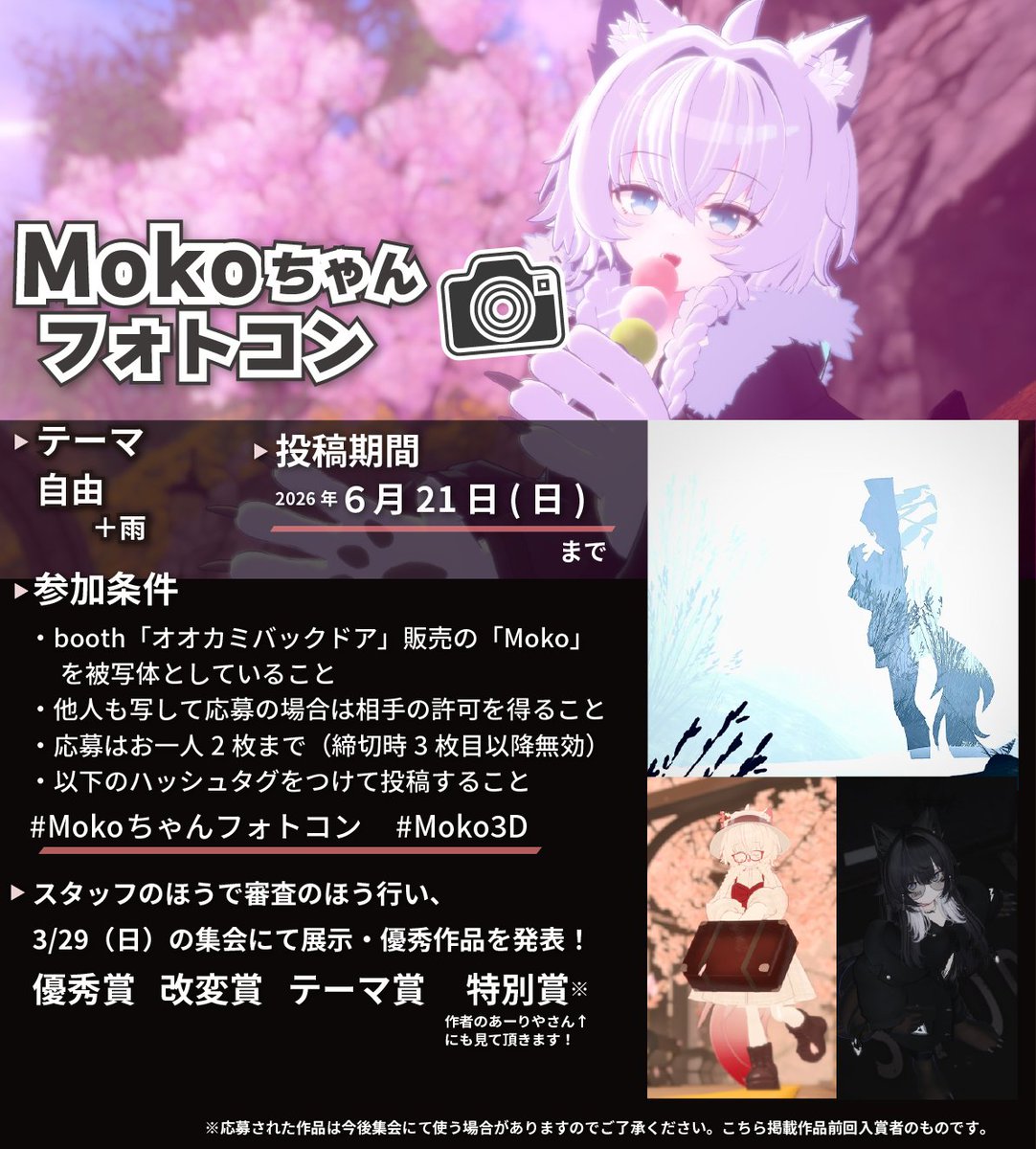 moko3dc's tweet photo. Mokoちゃんフォトコン 2026年6月21日(日)まで
テーマ：自由＋雨
booth「オオカミバックドア」販売「Moko」を被写体としていること
他の人も写して応募する場合は相手の許可を得ること
応募お一人2枚まで（※3枚目以降無効）
以下ハッシュタグをつけて投稿
#Mokoちゃんフォトコン #Moko3D https://t.co/CdixJRcvfj