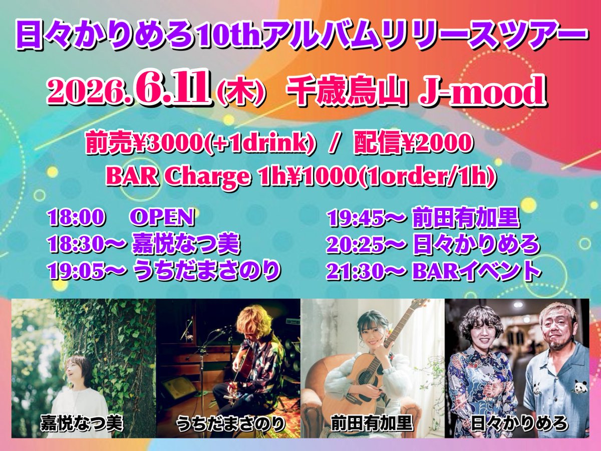 momoka_vo's tweet photo. 6月のJ-mood営業日です🗓️✨

6/11は日々かりめろの
10thアルバムリリースツアー🎉
ブッキングをお手伝いさせて頂き
当日はHiroとやっさんがスタッフです☺️
行きたいって人は連絡もらえたら
お名前入れておきます🫶🏻

制作期間でライブお休み中ですが
千歳烏山J-moodは営業してるので
遊びに来てねー！🍸 https://t.co/8dqPRR3RzW
