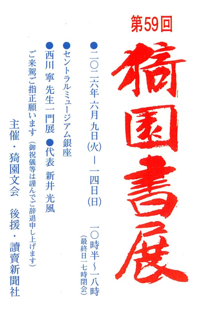 yomiurishohokai's tweet photo. 【関連��道展のお知らせ】
明日から下記展覧会が開幕します。ぜひご覧ください。

「第59回猗園書展」
6月9日（火）～14日（日）
セントラルミュージアム銀座
猗園文会（代表：新井　光風）

書道展情報は読売書法会公式サイトから
https://t.co/QcQHAC2adR
#読売書法会 #書 #書道 https://t.co/EmquhKuqVw