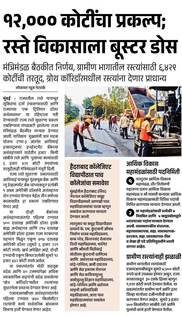 InfoDivAmravati's tweet photo. बारा हजार कोटींचा प्रकल्प;
रस्ते विकासाला बुस्टर डोज
मंत्रीमंडळाच्या बैठकीत निर्णय
मुख्यमंत्री ग्राम सडक योजना टप्पा-३
#cmomaharashtra
#devendrafadnavis
#cmgramsadakyojana
#मुख्यमंत्री_ग्राम_सडक_योजना https://t.co/RpIjhGWNID