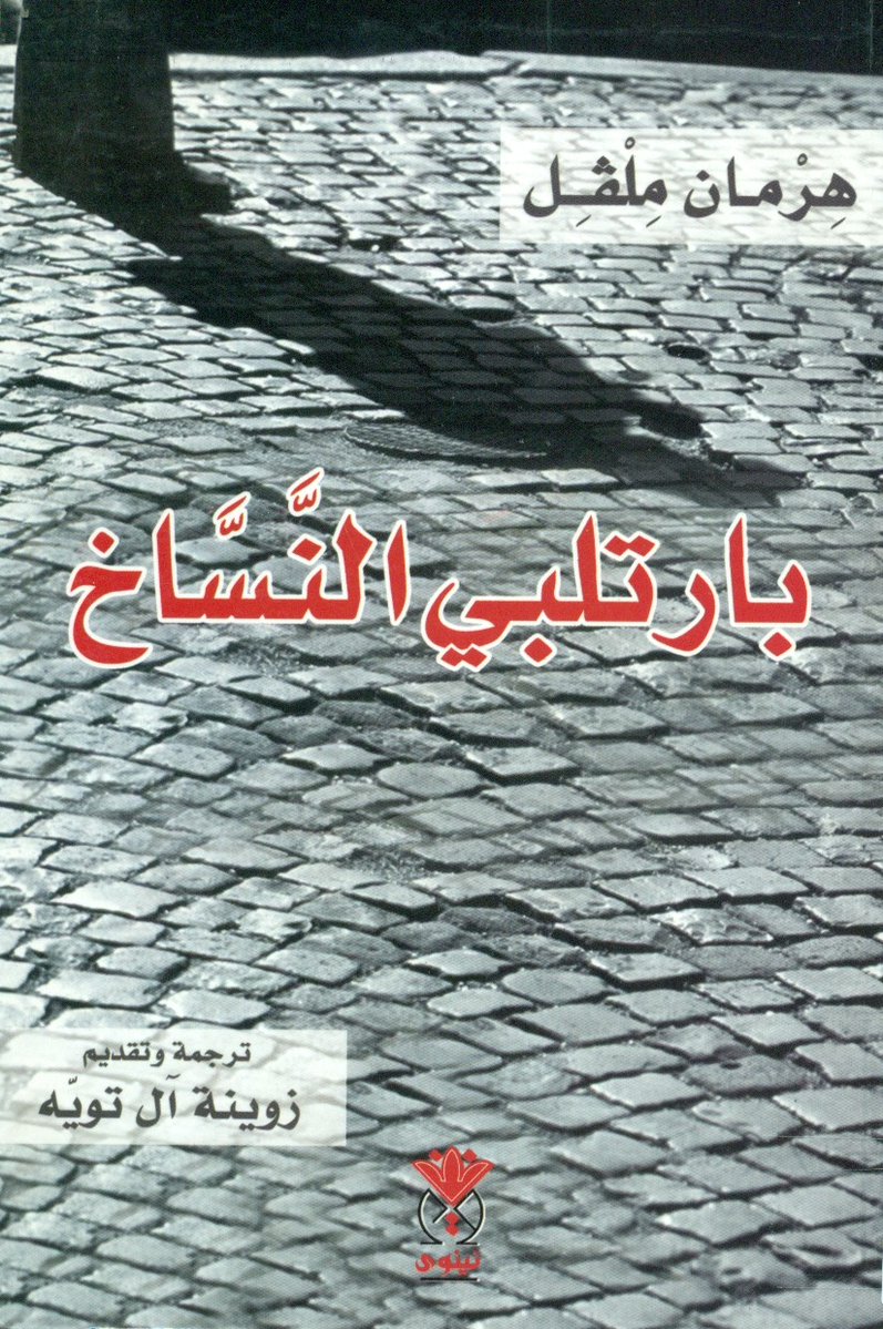 b_a_2017's tweet photo. من أكثر الشخصيات التي تعاطفت معها وأنا أقرأ عمل أدبي، شخصية (بارتلبي النسّاخ) لهيرمان ملفل؛ لدرجة أنني شعرت بغصّة وأنا أقرأ وصف الراوي له بأنه:
"وحيد تمامًا في الكون، كقطعة من حطام سفينة في عرض الأطلسي". https://t.co/KQDpIqs5Gl