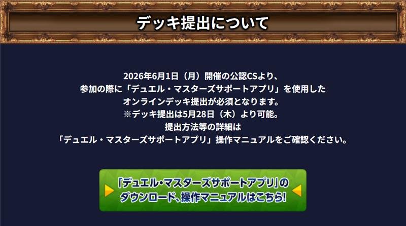 mixCS01's tweet photo. 【デッキ提出】
今月～アプリによるデッキ提出が必要となります。

当CSでは今後下記①＋② の対応を行わせていただきます。

①サポートアプリでの提出
&amp;
②当日のマッチングツールにて提出
※サポートアプリのデッキリスト画像をスクリーンショットした画像をご提出お願いいたします。 https://t.co/jrNE2aIBrx