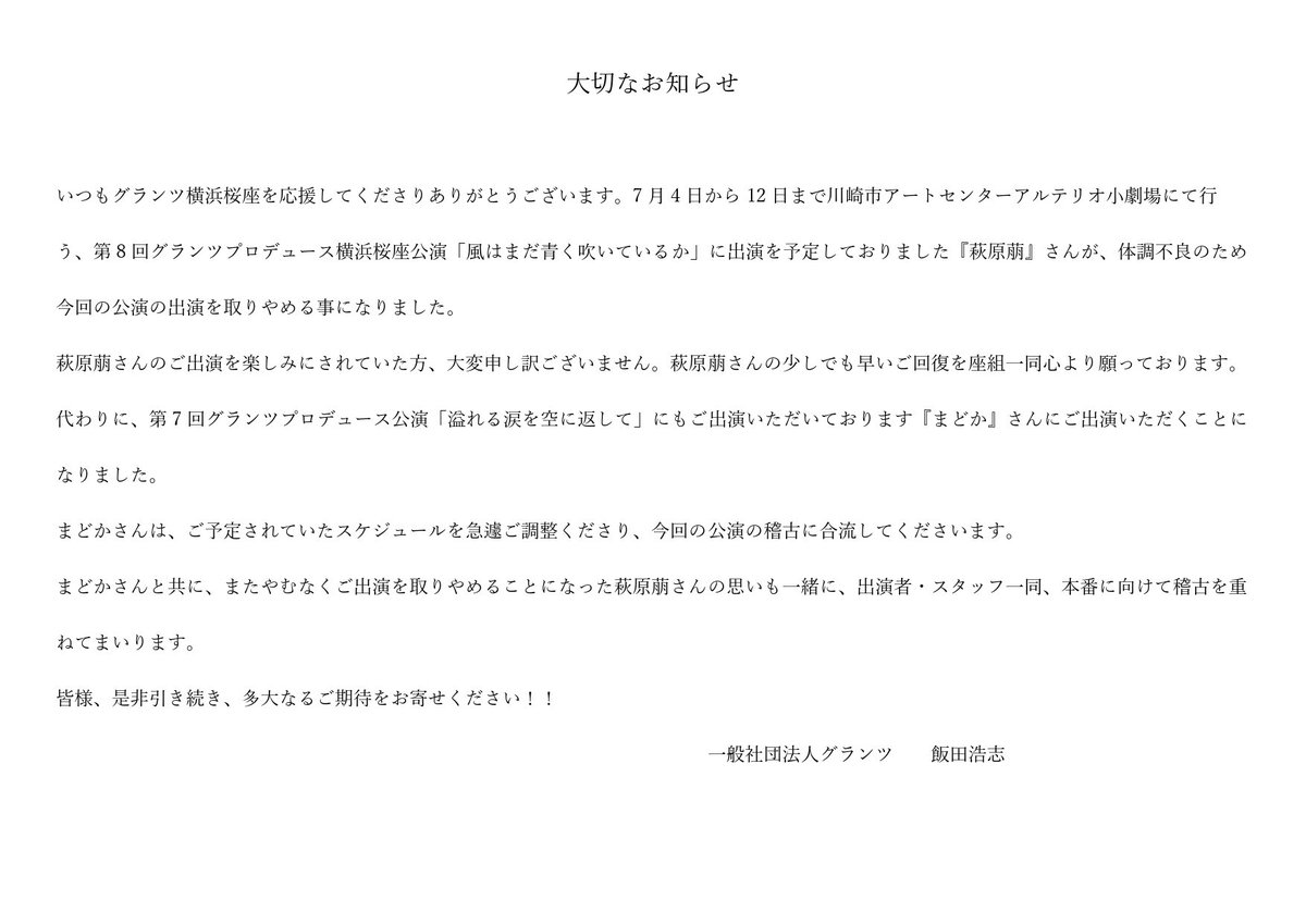 nakanaki2022's tweet photo. 第8回グランツプロデュース横浜桜座公演
『風はまだ青く吹いているか』『ならはのうた』からの大切なお知らせです。
#風はまだ青く吹いているか
#ならはのうた
#横浜桜座 https://t.co/Droxyh5TNu