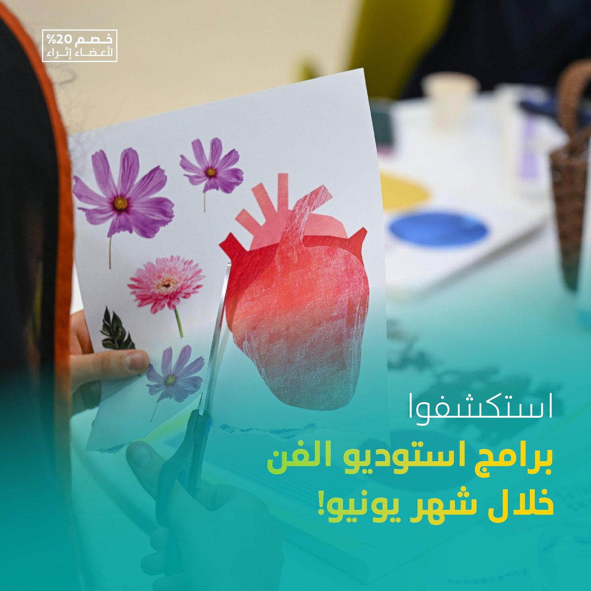 VisitIthra's tweet photo. من الألوان والابتكار بانتظاركم في "استوديو الفن" طوال شهر يونيو. 🎨

 برامجنا مصممة لتُثري خيالكم وتمنحكم تجربة فنية لا تُنسى. 

انضموا إلينا، لنرسم معًا ملامح الإبداع.

 #إثراء