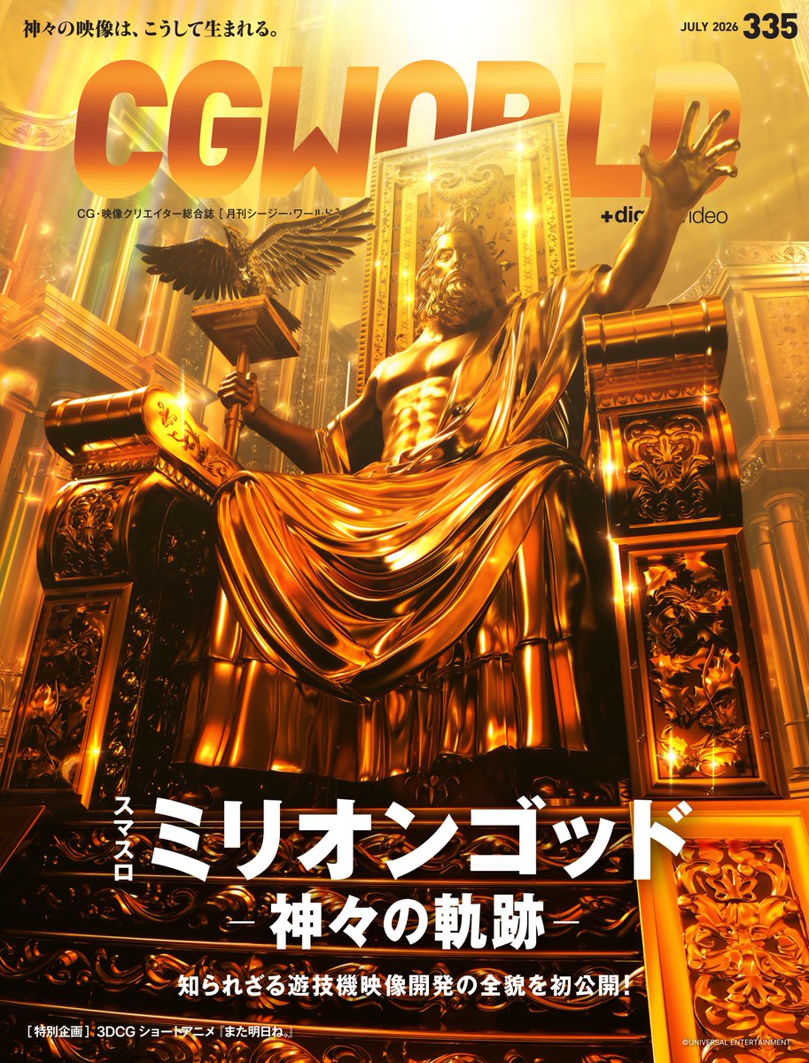 CGWjp's tweet photo. 【誌面チラ見せ❗️6/10発売】
CGWORLD vol.335（2026年7月号）
『スマスロ ミリオンゴッド-神々の軌跡-』特集

知られざる遊技機映像開発の全貌を初公開！
神々の映像は、こうして生まれる。

▼リプ欄にて全記事を紹介▼