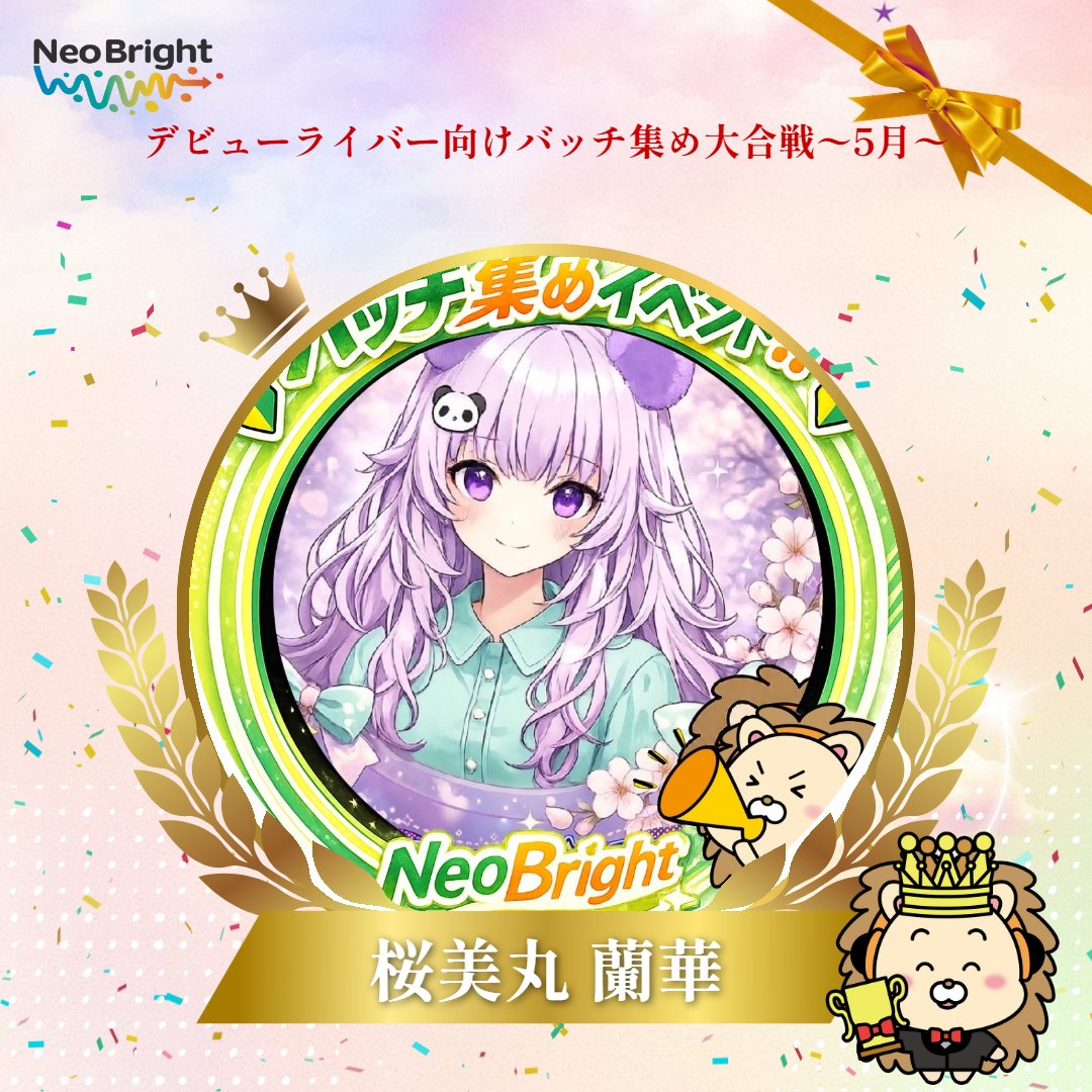 neobright_liver's tweet photo. 👑達成者表彰👑
Neo Bright限定デビューライバー向けバッチ集め大合戦〜5月〜にて 「桜美丸 蘭華」さんがチーム全員でバッチ536.7個達成🍾 

個人バッチも達成いたしました🎊
https://t.co/uJeaNDko6w

本当におめでとうございます💎✨ 
引き続き応援よろしくお願いいたします😌🍀 https://t.co/7borpNSCaO