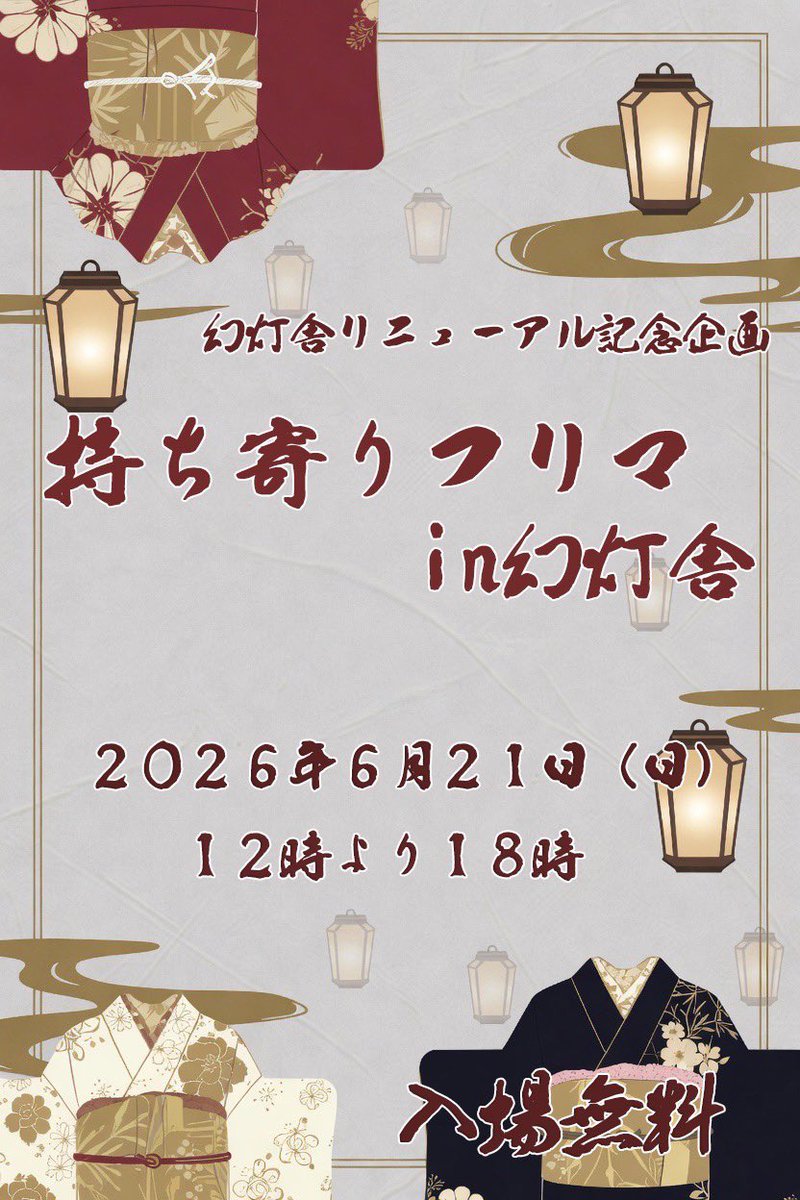 gentosyanisijin's tweet photo. †持ち寄りフリマin幻灯舎†
2026年6月21日（日）
12:00〜18:00
レイヤーやカメラマンが小道具や衣装を持ち寄り格安にて販売致します！
会場では簡単な着付けなどの体験があったり、何故かお酒摂取出来たりと謎なイベントですがぜひおいで下さいな！
場所などはプロフ参照 https://t.co/iVhlAJLQx7