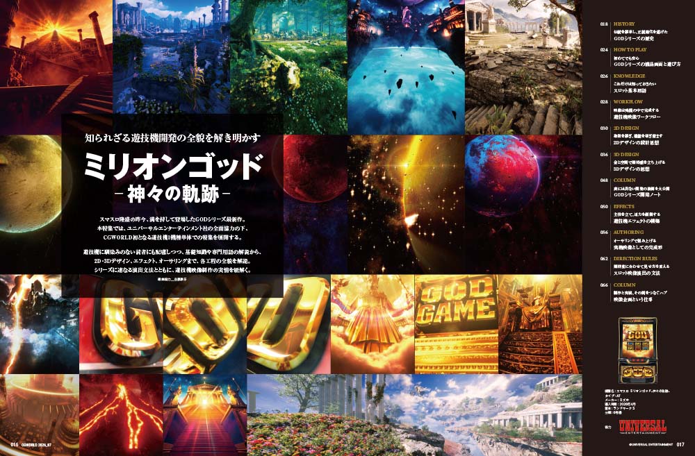 CGWjp's tweet photo. 【誌面チラ見せ❗️6/10発売】
CGWORLD vol.335（2026年7月号）
『スマスロ ミリオンゴッド-神々の軌跡-』特集

知られざる遊技機映像開発の全貌を初公開！
神々の映像は、こうして生まれる。

▼リプ欄にて全記事を紹介▼