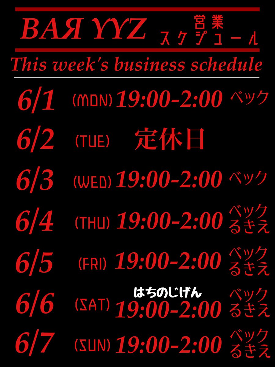 baryyz0614's tweet photo. ※変更あり
本日6/3(水)はベックひとり営業となりました‼️
週半ばですがお会いできたら嬉しいです☺️
お待ちしてます♪
よろしくYYZ🍷✨
#わいわいがやがやYYZ https://t.co/esSvX5wQJJ