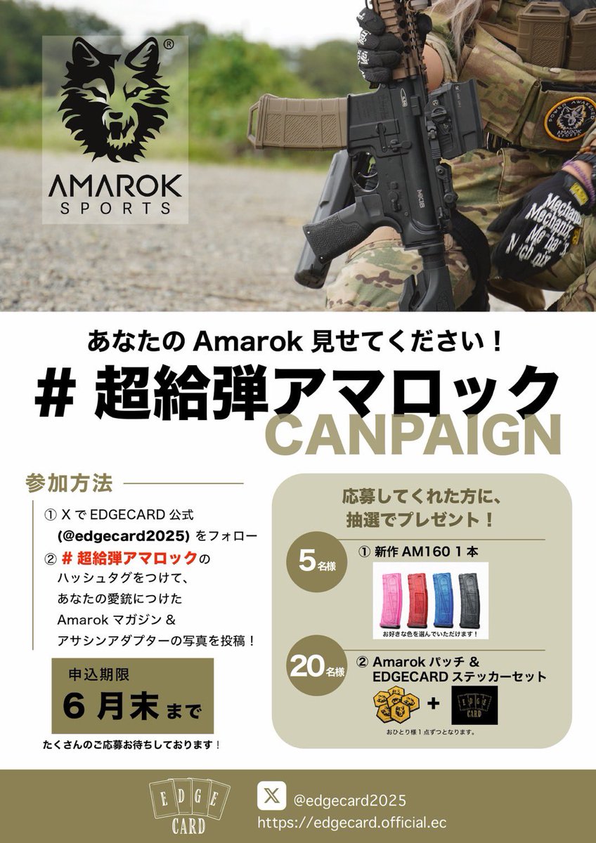 edgecard2025's tweet photo. 【#超給弾アマロック キャンペーン】

AM160の発売を記念し、初のキャンペーンを行います✨

★応募方法
①このアカウントをフォロー✨（@edgecard2025 ）
②#超給弾アマロック をつけて、あなたの愛銃とAmarok製品の写真を投稿✨

抽選で新作マガジンが当たるかも✨
皆様の参加をお待ちしております✨ https://t.co/mwecewxQ4X