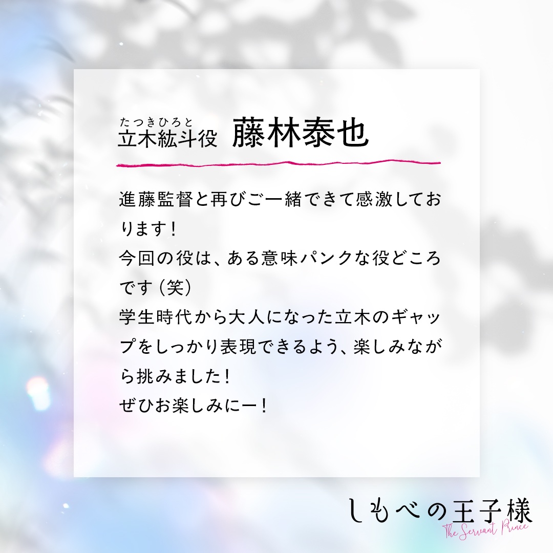 mx_dramania's tweet photo. 7/3(金)よる11時START🐶👑
新金曜ドラマ『しもべの王子様』
┈┈┈┈┈┈┈┈┈┈┈┈┈┈

💠立木紘斗（#藤林泰也）

直也（小川史記）と高明（瀬戸利樹）の同級生。
高校時代は直也の取り巻きの 1 人だったが、
10 年後、2人の前に再び現れて…

小川史記(BUDDiiS) 瀬戸利樹
#しもプリ https://t.co/S94iElzQuf