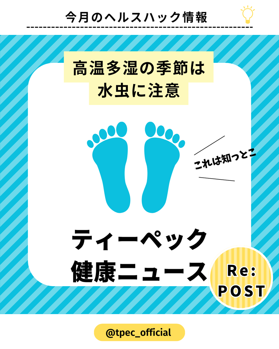 tpec_official's tweet photo. 梅雨から夏は、水虫の原因となる白癬菌が活発になる季節☔

「これくらい大丈夫」と放置せず、気になる症状があれば皮膚科に相談しましょう。

高温多湿の季節は水虫に注意　～ティーペック健康ニュース
https://t.co/Jkw23zcWld

#水虫 #白癬菌 #足の健康 #健康相談 https://t.co/5fgz3iCmEm