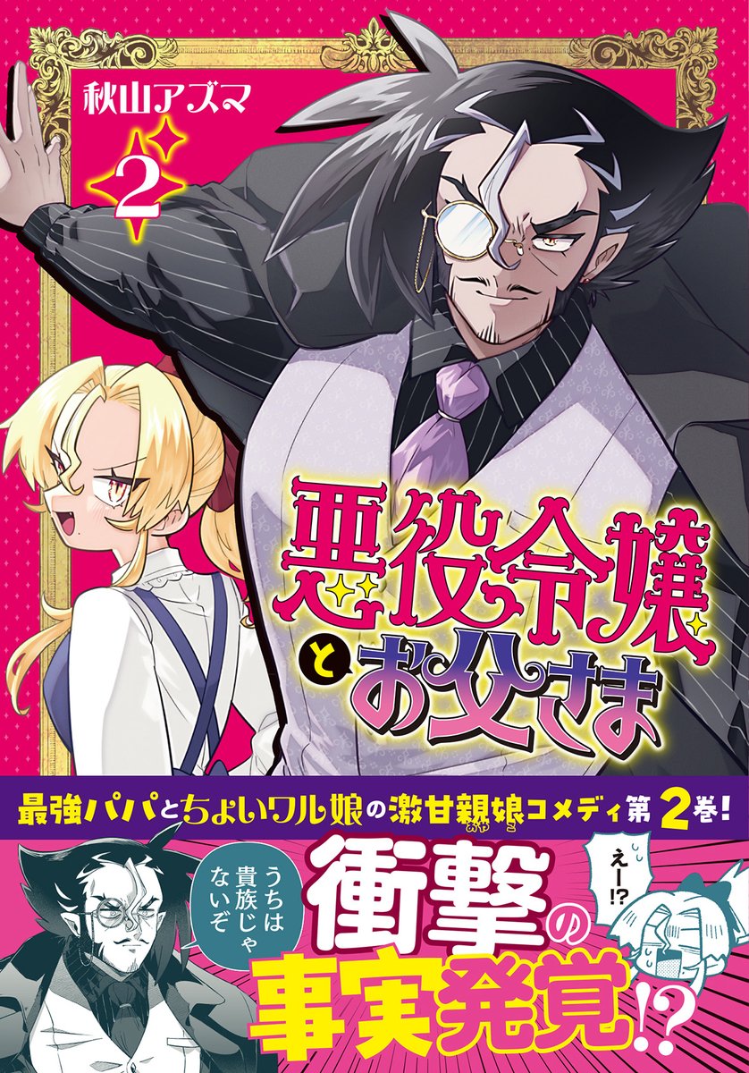 \\😈無料配信開始👿//
◤‾‾‾‾‾‾‾‾‾‾‾◥
   『#悪役令嬢とお父さま』
第21話▶︎新たなる刺客ですわ!!
著:秋山アズマ@akiyamanX
◣___________◢

天使達は女神の刺客⁉️
立ち向かうレェジョが手にしたのは…💖
https://t.co/CLpQUyCAEA

#悪パパ コミックス発売中✨ 