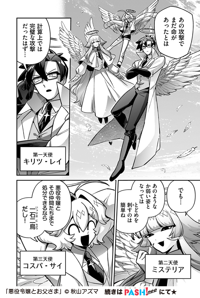 \\😈無料配信開始👿//
◤‾‾‾‾‾‾‾‾‾‾‾◥
   『#悪役令嬢とお父さま』
第21話▶︎新たなる刺客ですわ!!
著:秋山アズマ@akiyamanX
◣___________◢

天使達は女神の刺客⁉️
立ち向かうレェジョが手にしたのは…💖
https://t.co/CLpQUyCAEA

#悪パパ コミックス発売中✨ 