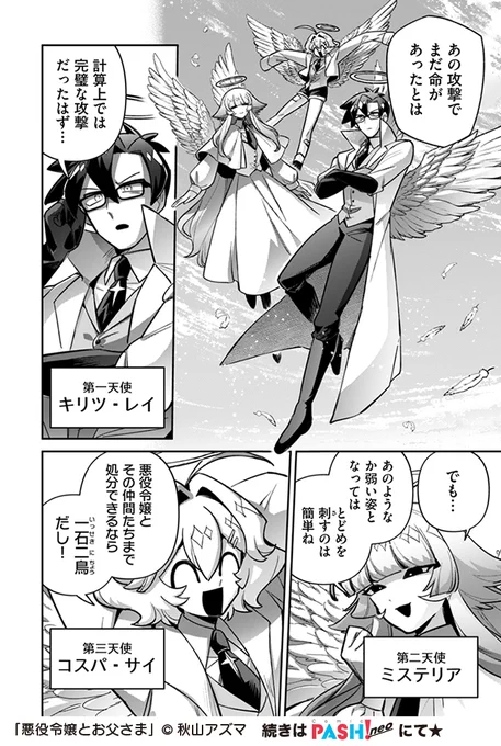 \\😈無料配信開始👿//
◤‾‾‾‾‾‾‾‾‾‾‾◥
   『#悪役令嬢とお父さま』
第21話▶︎新たなる刺客ですわ!!
著:秋山アズマ@akiyamanX
◣___________◢

天使達は女神の刺客⁉️
立ち向かうレェジョが手にしたのは…💖
https://t.co/CLpQUyCAEA

#悪パパ コミックス発売中✨ 