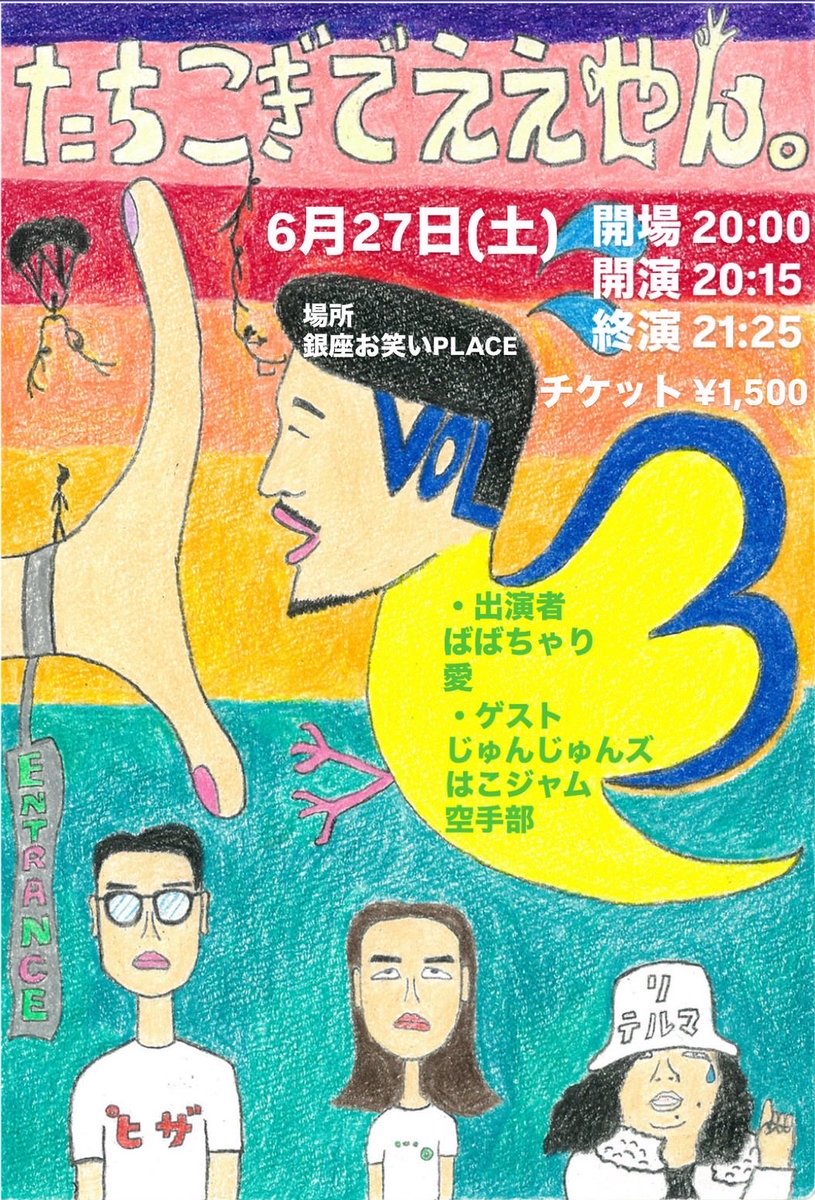 __S2025's tweet photo. 🚴‍♀️たちこぎでええやん。vol.3🚴‍♂️

ばばちゃり、愛のライブ 第3回！
ネタと企画の70分公演です🚴🌐

6/27（土）20:00/20:15〜
📍銀座お笑いPLACE
🎫1,500円

【出演者】
･ばばちゃり
･愛
･じゅんじゅんズ
･はこジャム
･空手部

明日（6/4）20:00予約開始です！
▶︎https://t.co/yfnDmfO3yG https://t.co/Zi1uDR7wCo