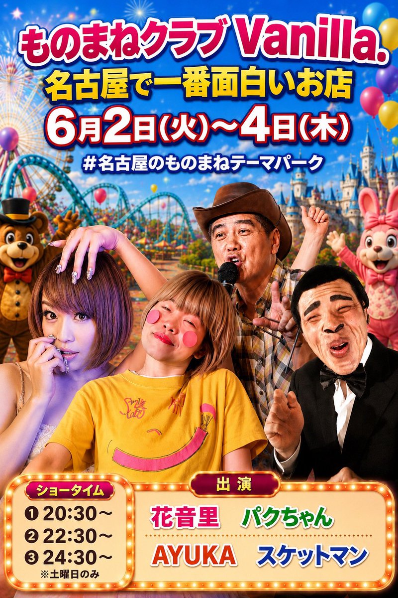 vanillanagoya's tweet photo. 今週木曜日までは、花音里さんをゲストに迎えております
パクちゃん、AYUKA、スケットマンも出演
名古屋での飲み会、女子会なとにものまねショーはいかがでしょうか？？
団体様のお客様にもご対応をさせていただきますので宜しくお願い申し上げます
#名古屋ものまね　#名古屋夜遊び https://t.co/7skdsLSndm