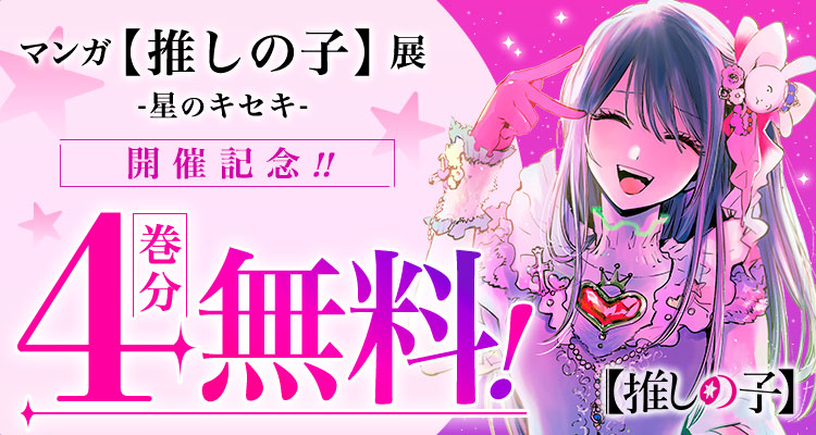 ⭐マンガ【推しの子】展 -星のキセキ- 開催記念⭐ 【推しの子】が、4巻