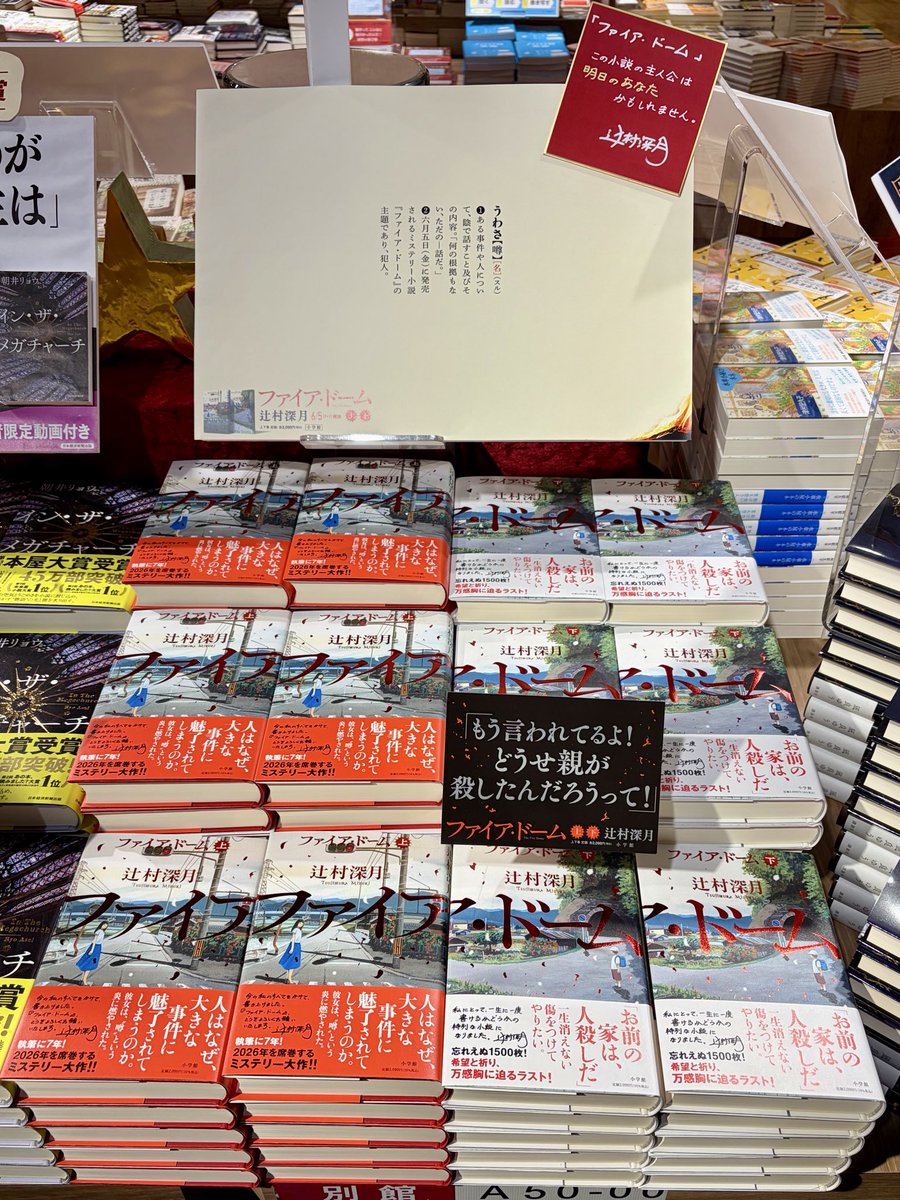 ikehon_sanseido's tweet photo. \\本日入荷//
#辻村深月 さん最新作『#ファイア・ドーム』(#小学館)が入荷いたしました！！
この作品は今、絶対に読むべきミステリー長編です📕✨
上下巻同時購入で特製のクリアスリーブをプレゼント中♪(スリーブは無くなり次第配布終了となります)
#別館Aゾーン
#別館Bゾーン https://t.co/F3cy85k0JZ