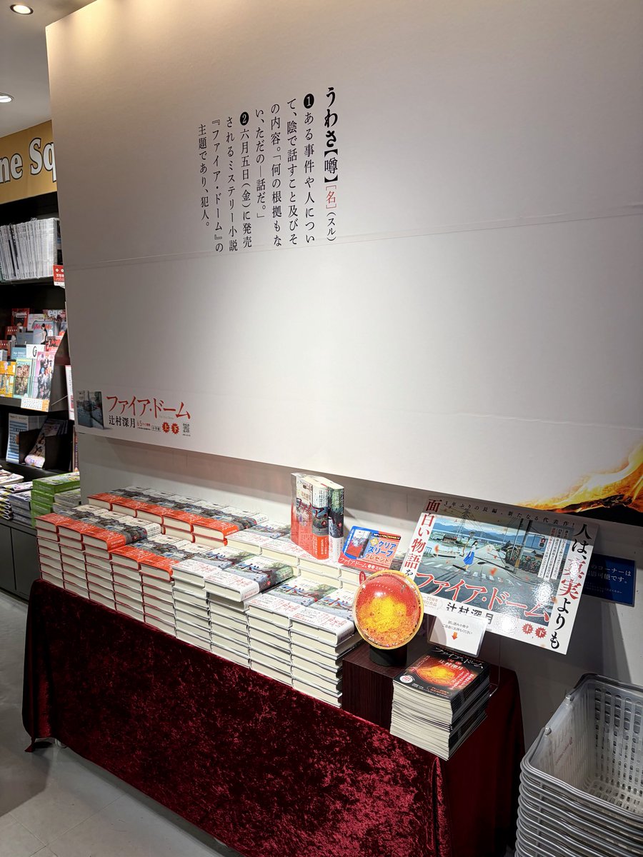 ikehon_sanseido's tweet photo. \\本日入荷//
#辻村深月 さん最新作『#ファイア・ドーム』(#小学館)が入荷いたしました！！
この作品は今、絶対に読むべきミステリー長編です📕✨
上下巻同時購入で特製のクリアスリーブをプレゼント中♪(スリーブは無くなり次第配布終了となります)
#別館Aゾーン
#別館Bゾーン https://t.co/F3cy85k0JZ