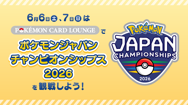 6月6日（土）・7日（日）に、SHIBUYA TSUTAYAの「POKÉMON CARD LOUNGE