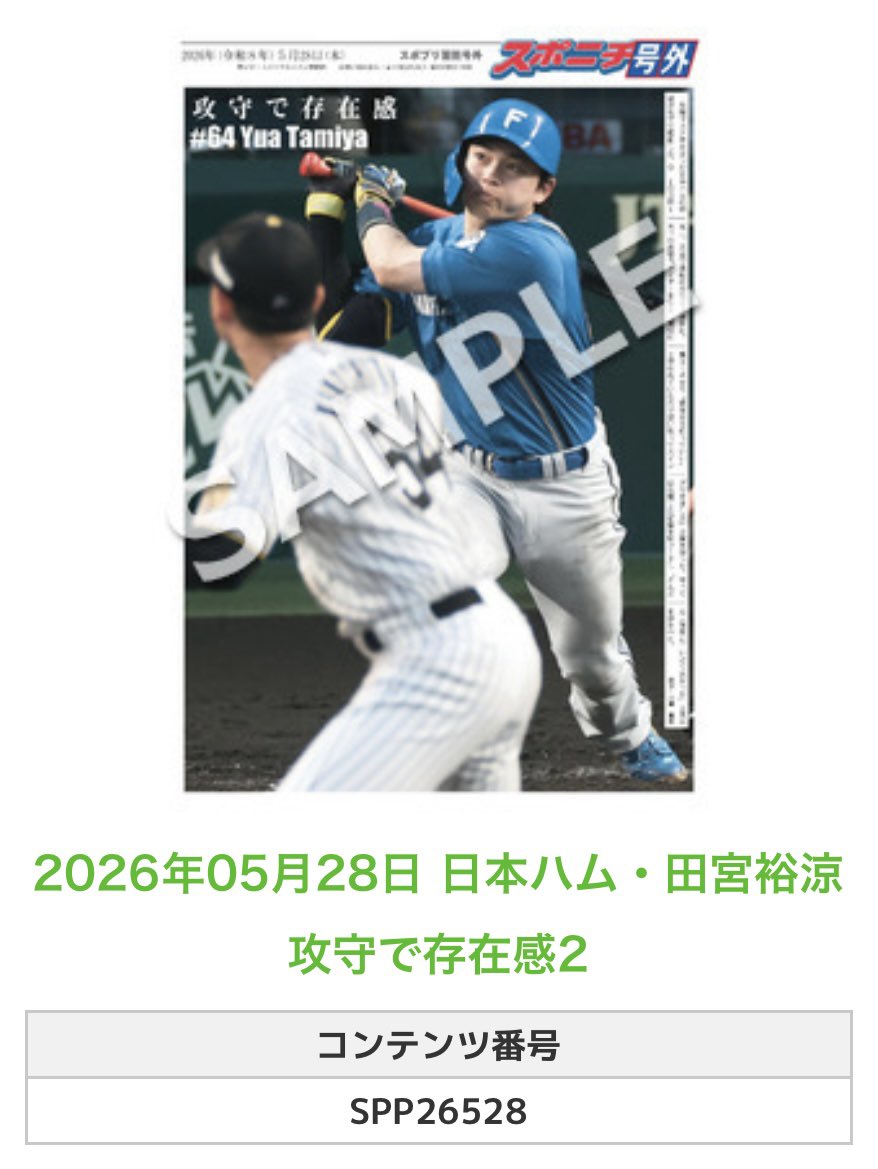 SnFighters's tweet photo. ╭━━━━━━╮
 🆕 スポプリ 🆕
╰━━ｖ━━━╯

2026.5.28🦊日本ハム
⚾️#田宮裕涼 選手
✨攻守で存在感 全2種

#lovefighters

🏪コンビニのマルチコピー機で
🏪【面担号外】からプリントできます

👇購入方法はスレッドをチェック https://t.co/9lZjGPG1TZ