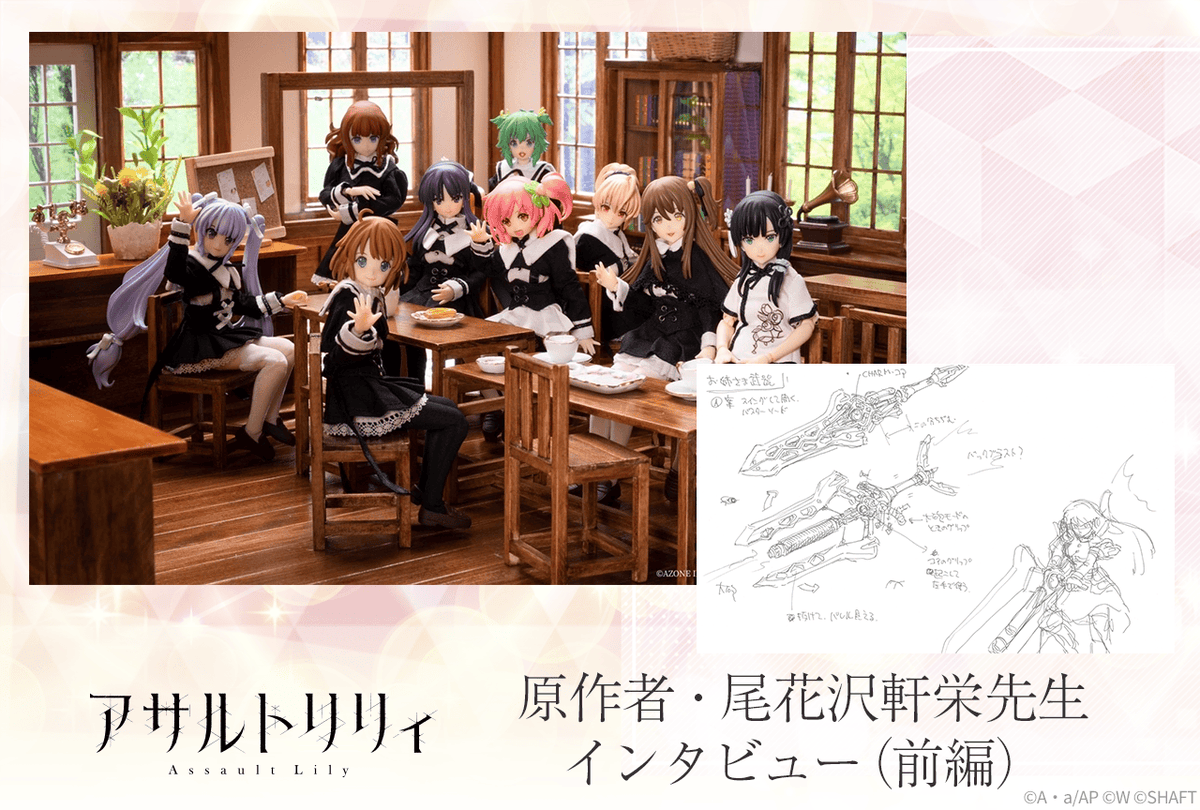 animatetimes's tweet photo. 「出会ってすぐのキスは僕の好きな百合ではない」

『アサルトリリィ』原作者・尾花沢軒栄先生が初期のオープンワールド構想からノインヴェルト戦術の裏側を明かす【インタビュー前編】

#アサルトリリィ #ラスバレ #pr

https://t.co/tLg0XUBUm3 https://t.co/3PC9ahdxZG