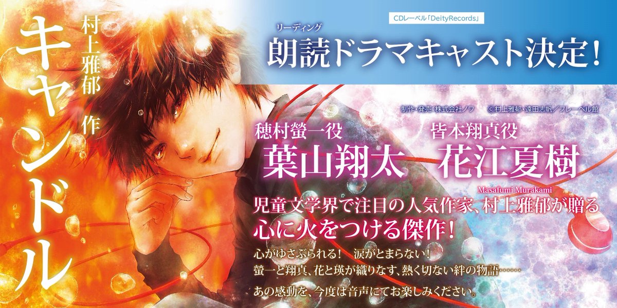 DeityxRecords's tweet photo. 近日発売日等の発表をいたします！お楽しみに！
朗読に音声ドラマを融合した斬新で、本をそのまま読むのとはまた違った感動が味わえる！
＃村上雅郁 #フレーベル館 #声優 #葉山翔太 #花江夏樹 https://t.co/DWvXX6H87L