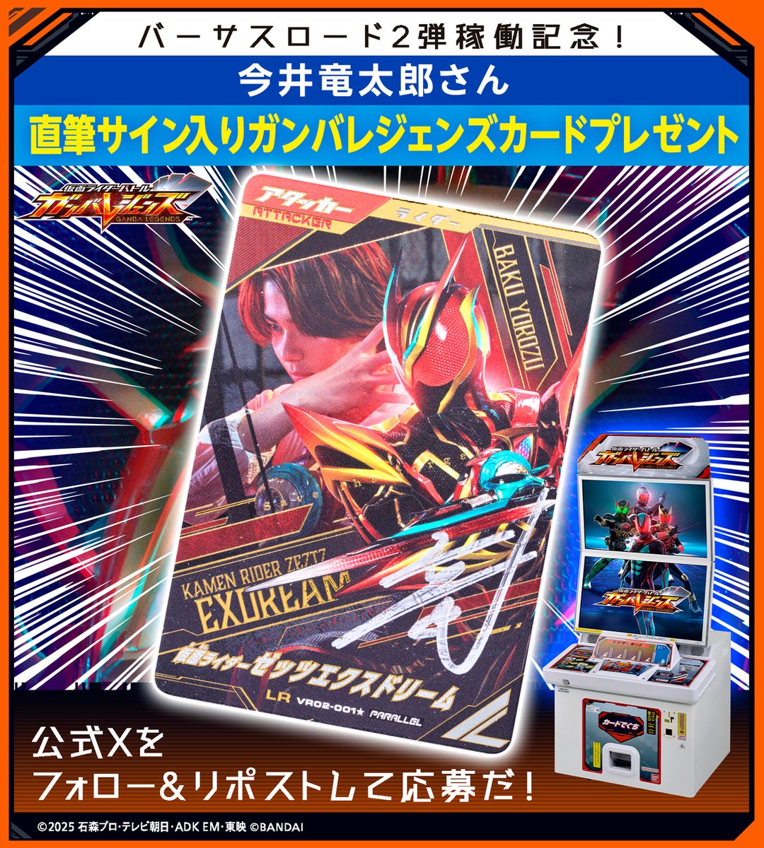 DCD_GANBARIDE's tweet photo. #ガンバレジェンズ ニュース
#バーサスロード２弾稼働記念！特別SNSキャンペーン✨
後半スタート！
今井竜太郎さん直筆サイン入りガンバレジェンズカードが3名に当たる🎉
応募方法
①@DCD_GANBARIDE フォロー
②この投稿をリポスト
後半の応募は6/9(火)23:59まで🎁
https://t.co/XV8qld7dzU https://t.co/v9si6BuhwO