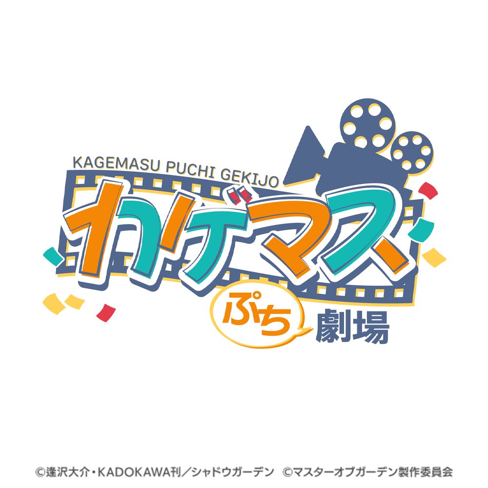 ShadowgardenMoG's tweet photo. 【 #カゲマスぷち劇場 始動！】

6/10(水)より、カゲマス公式Xにてプチ漫画の連載がスタートいたします！

作者は惟千 茉鶴先生（@Damier_Cookie）です！
可愛らしく描かれるキャラクターたちの日常を、どうぞお楽しみに！

#カゲマス https://t.co/lfK5OkCLXI