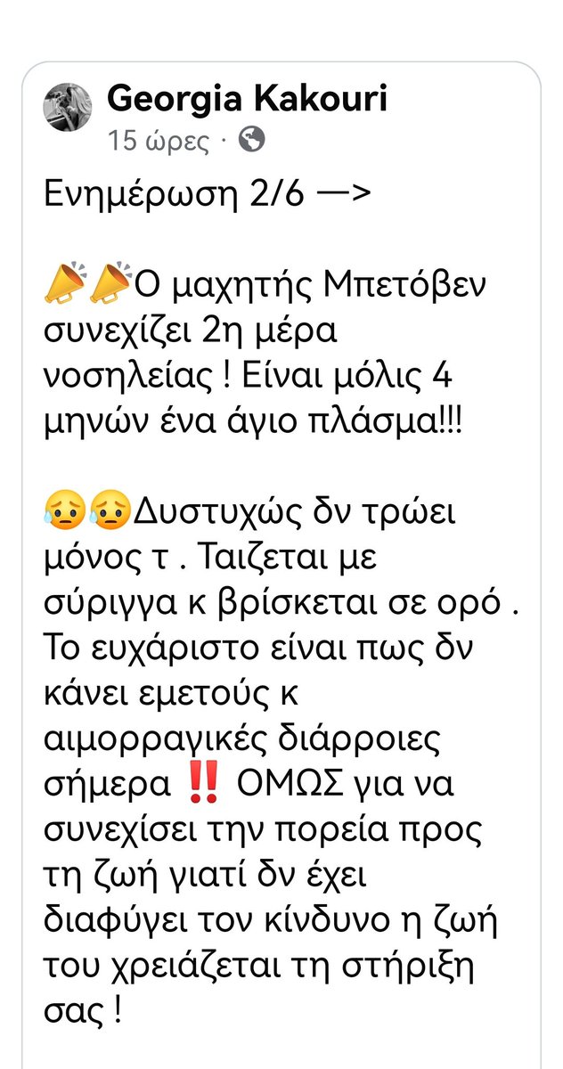 Christinalirou2's tweet photo. ΕΝΗΜΈΡΩΣΗ ΑΠΌ ΤΗΝ ΕΘΕΛΌΝΤΡΙΑ ΓΕΩΡΓΊΑ ΚΑΚΟΥΡΗ ΓΙΑ ΤΟΝ ΜΠΕΤΌΒΕΝ ‼️‼️‼️‼️‼️‼️‼️‼️‼️‼️‼️‼️‼️‼️‼️‼️ https://t.co/NjwVTpF5gq
