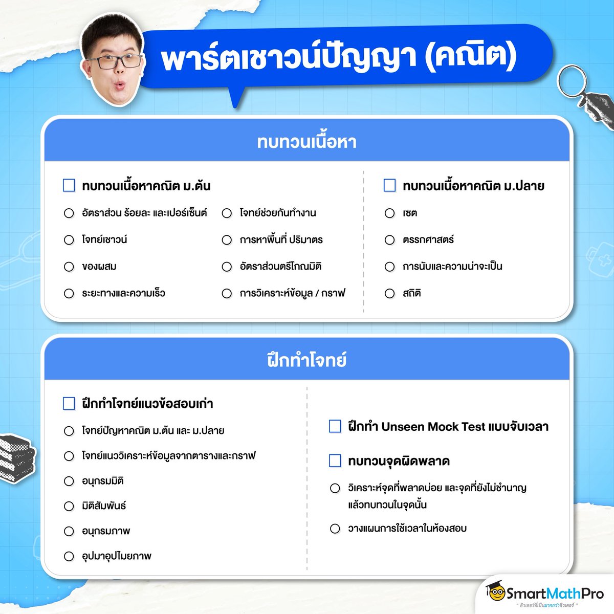PanSmartMathPro's tweet photo. 📌 พาร์ตเชาวน์คณิต https://t.co/evuOezRgPd