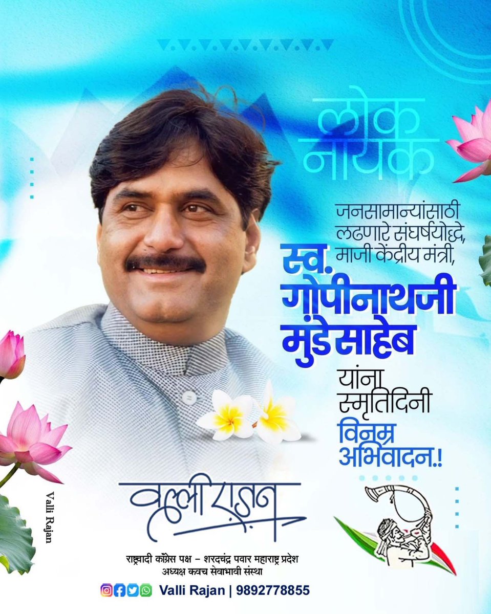 vallir51's tweet photo. राज्याचे माजी उपमुख्यमंत्री,लोकनेते,माजी केंद्रीय ग्रामविकास मंत्री गोपीनाथ मुंडे साहेब यांना स्मृतिदिनी विनम्र अभिवादन..!

#गोपीनाथ_मुंडे  #GopinathMunde
@Pankajamunde @DrPritamMunde 
#NCPSP #राष्ट्रवादी_काँग्रेस_शरदचंद्र_पवार #Kalyan #likesharecommentfollow #ValliRajan https://t.co/98pm0yVIQB