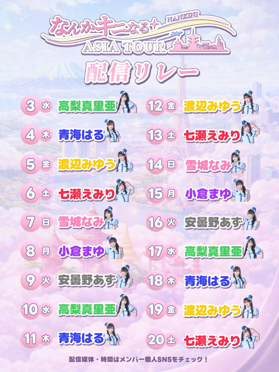 Nankini2019's tweet photo. ／
      『 なんかキニなるASIA TOUR 』
      6/21東京🗼成功祈願！配信リレー✨✨
＼

配信媒体･配信時間はメンバーXをチェック☑️

#なんキニ
#nankini https://t.co/LSEF4ovBhy