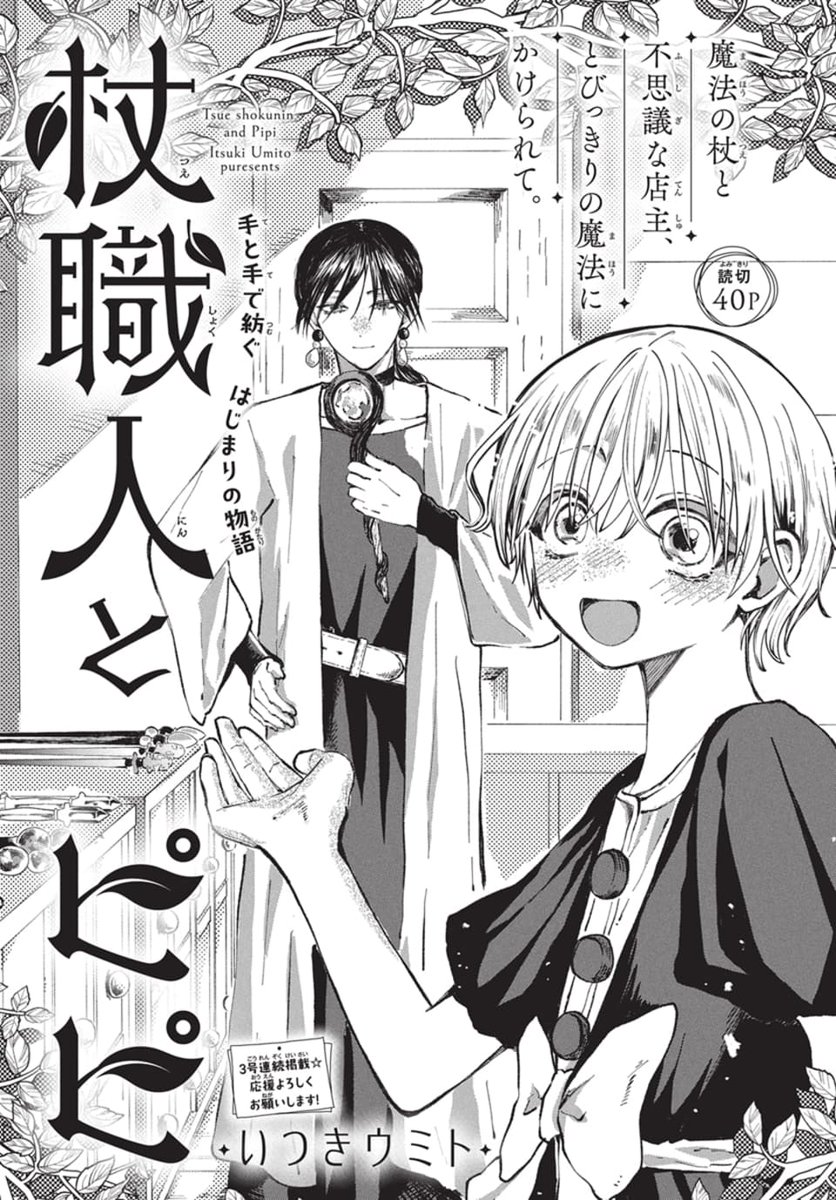 #LaLaDX7月号 絶賛発売中☔️
…………………………
《読切40P》
『#杖職人とピピ』
#いつきウミト
魔法の杖と不思議な店主、
とびっきりの魔法にかけられて🪄
3号連続掲載!
応援よろしくお願いします✨