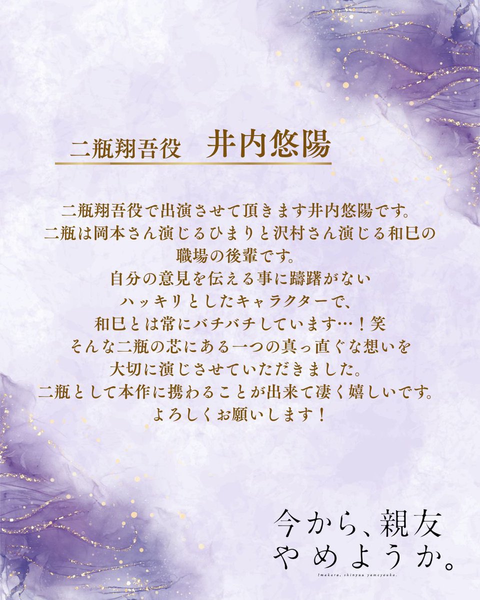 dramaphil2_mbs's tweet photo. 『#今から親友やめようか』

𝐶𝐴𝑆𝑇𓂃 𓈒𓏸❁⃘

二瓶翔吾役➤#井内悠陽

ひまりと和巳の後輩👦🏻✨
仕事もでき、優秀で
思ったことは忖度なく言う。
和巳のことをなぜか警戒している…？⚡️

⊱ 放送情報⊰
ꕤ6月25日（木）初回放送
MBS25:29～/テレビ神奈川25:00～ほか

#今やめ https://t.co/IMyuYS07WS
