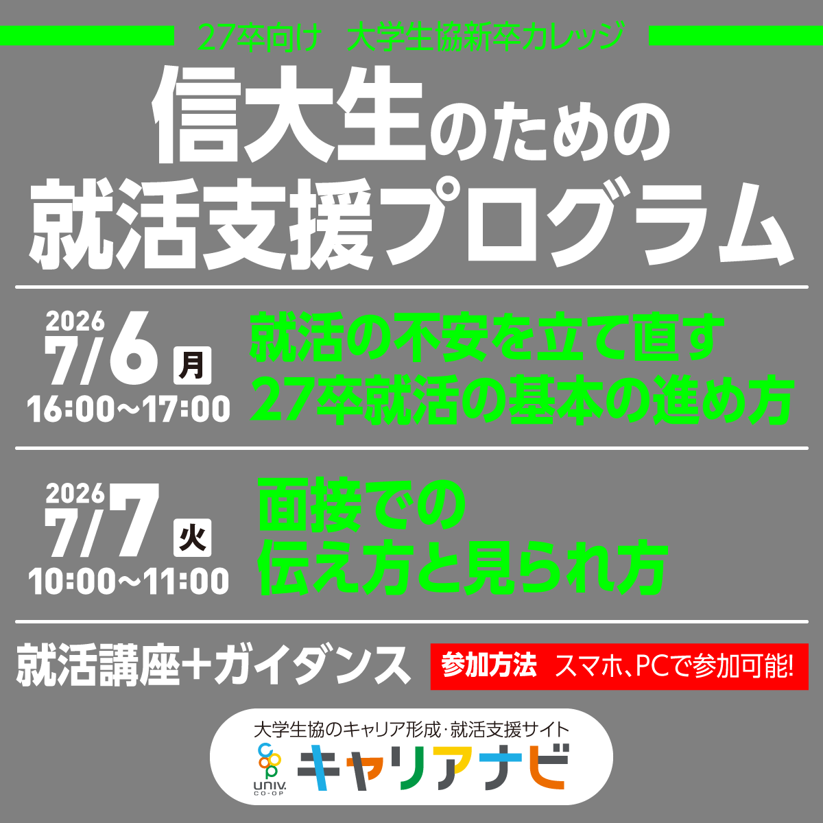 27卒就活 就活に自信をつけたい人におすすめ！ #信大生 向け就職支援