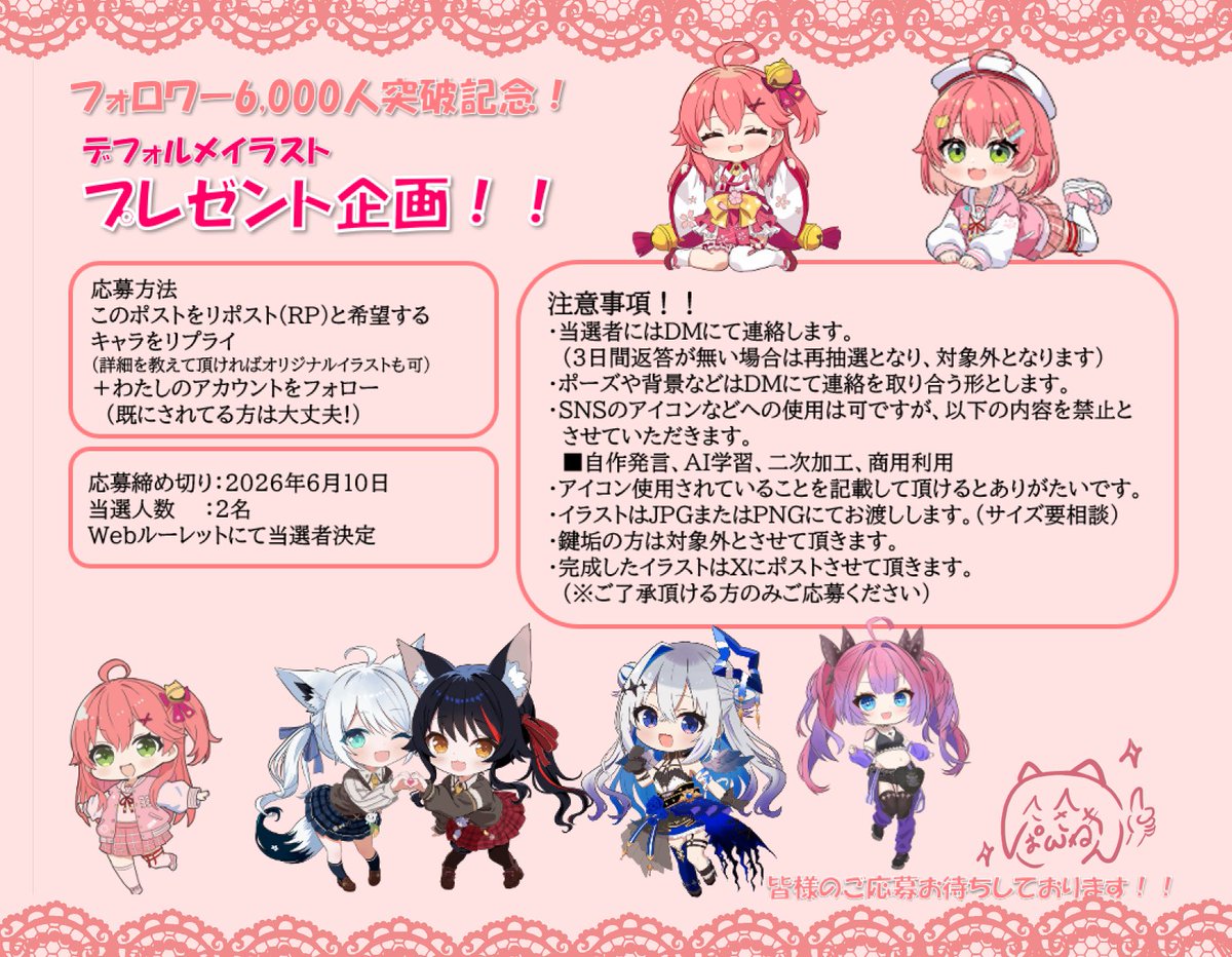 paneda_pm's tweet photo. 【祝☆フォロワー6,000人突破記念！！】
デフォルメイラストプレゼント企画！！
詳しくは添付画像をご確認ください！
締め切りは2026年6月10日(水)23:59まで！
不明な点があればリプライにてご質問ください。
皆様のご応募お待ちしております♪ https://t.co/tDVM5IGAQC