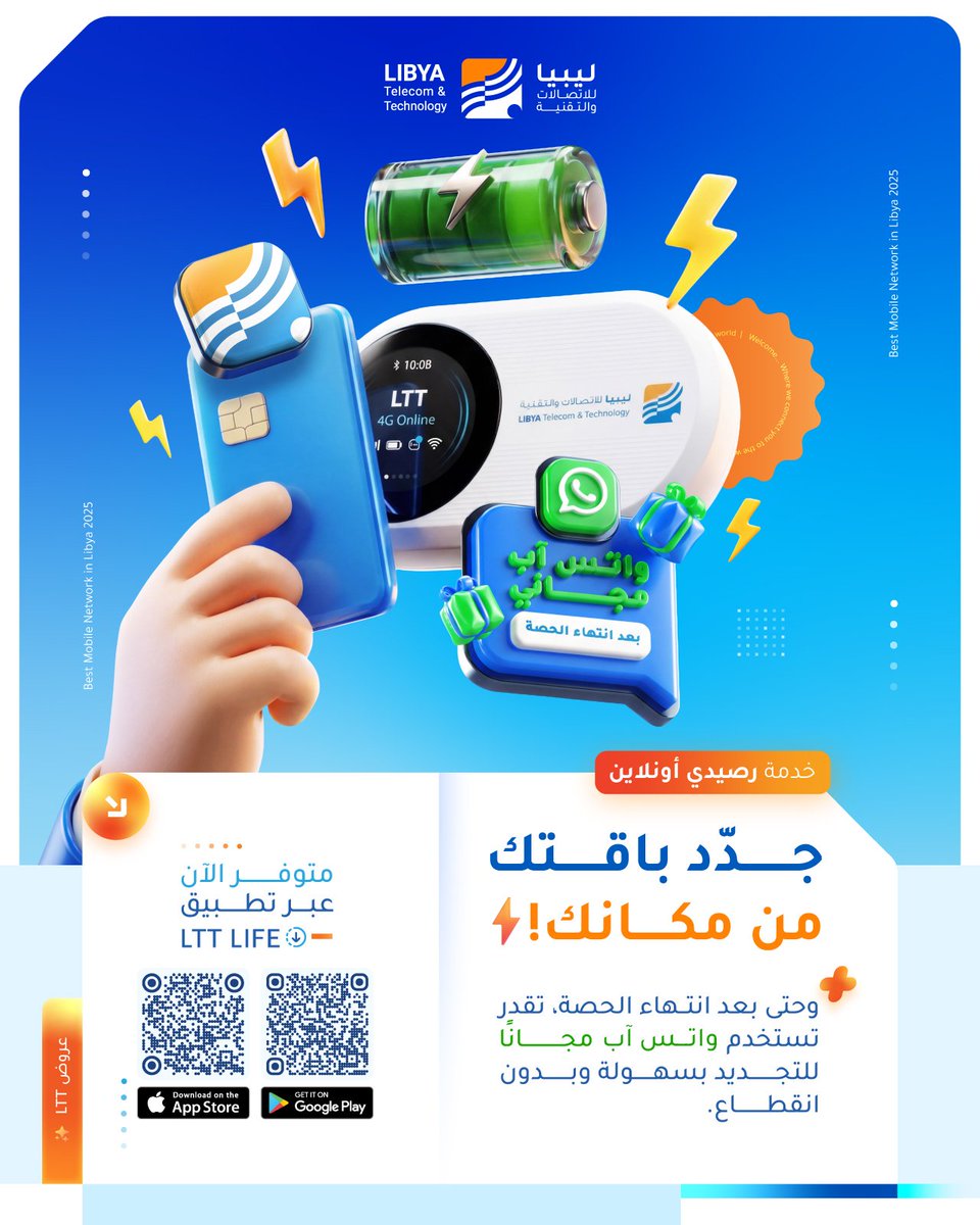 LibyaTT's tweet photo. جدّد باقتك من مكانك ⚡

مع LTT LIFE تقدر تشحن رصيدك، تجدّد باقتك، وتختار الباقة اللي تناسبك مباشرة من التطبيق 📲

خدمة أسهل، أسرع، وأقرب ليك… مع مزايا أكثر تخليك تتحكّم في خدماتك من مكانك!
الدفع يتم بأمان باستخدام بطاقتك المصرفية المحلية، والخدمة متاحة لكل البطاقات المصرفية المحلية.

وحتى بعد انتهاء الحصة، تقدر تستخدم واتساب مجانًا لتواصل بكل سهولة وبدون انقطاع ✅

حمّل تطبيق LTT LIFE توا
متوفر الآن على App Store و Google Play

App Store
📲 https://t.co/szs6EHzAQB

Google Play
📲 https://t.co/jd5eCqpq6K

الأفضل للأفضل 💪

#ليبيا_للاتصالات_والتقنية #رصيدي_أونلاين #LTT #LTTLIFE