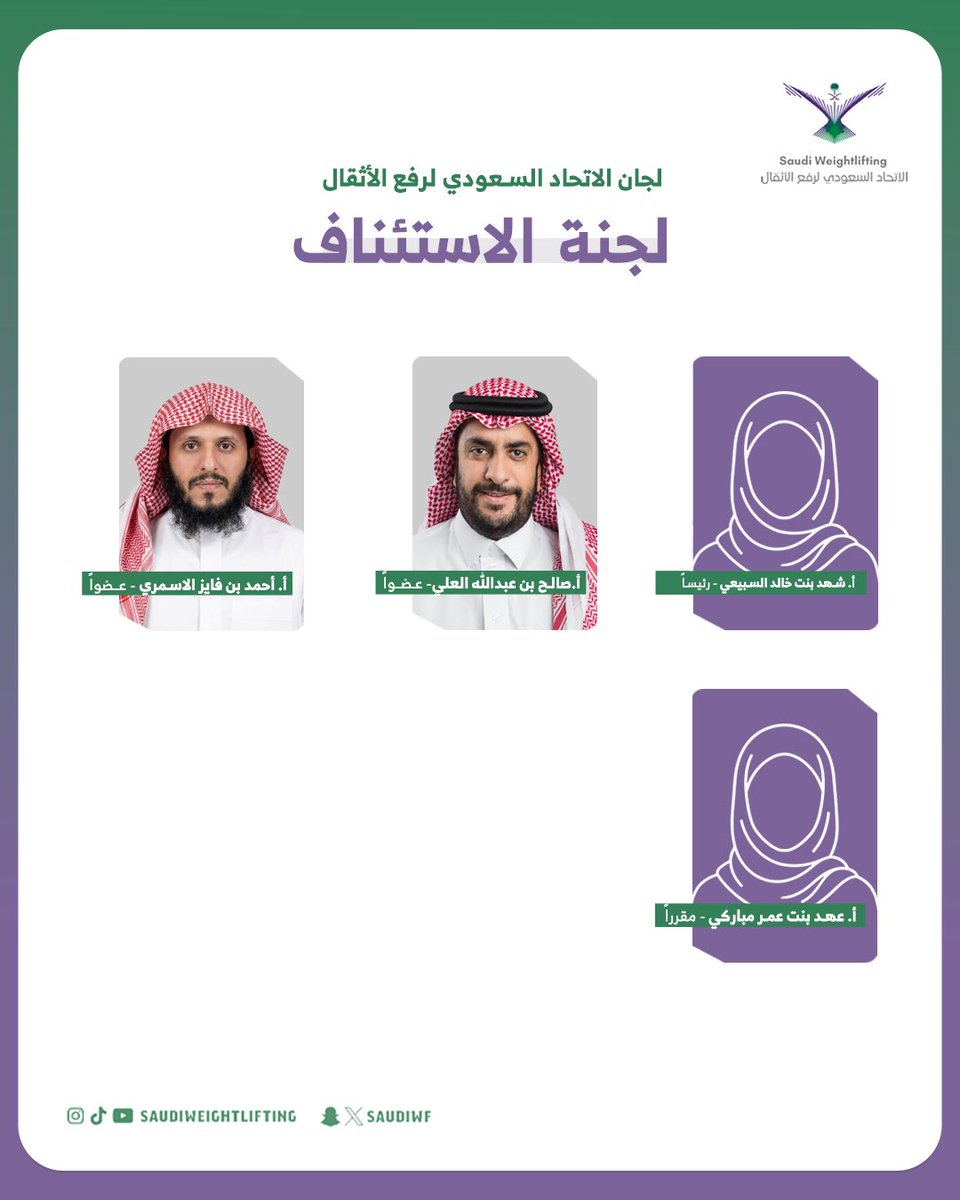 saudiwf's tweet photo. يعلن الاتحاد السعودي لرفع الأثقال تشكيل لجنة الاستئناف برئاسة الأستاذة شهد بنت خالد السبيعي .. https://t.co/NM2f9dVjI2